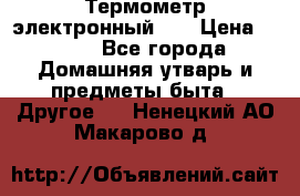 Термометр электронный 	 . › Цена ­ 300 - Все города Домашняя утварь и предметы быта » Другое   . Ненецкий АО,Макарово д.